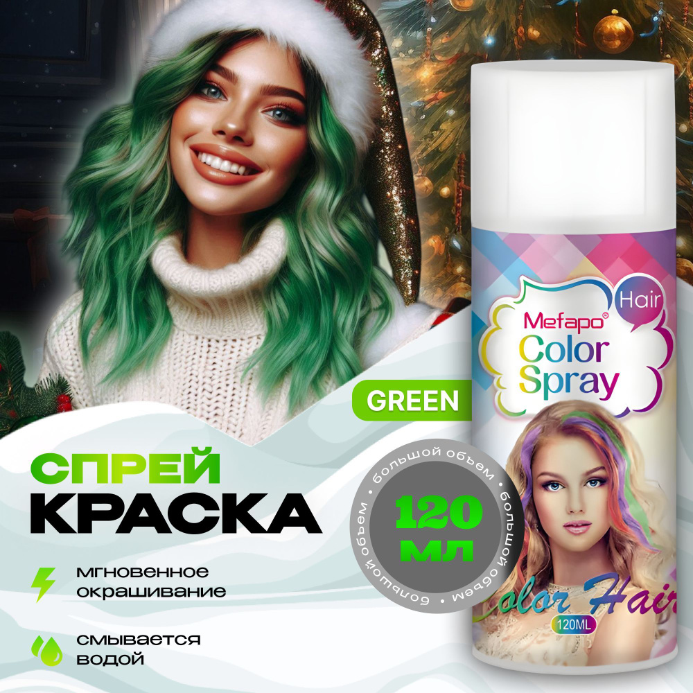 Mefapo Color Pab Зеленая спрей краска для волос на новый год 120 мл временная смываемая  #1