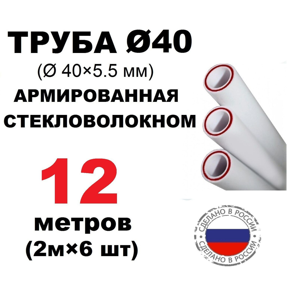 Труба PPR 40х5.5, 12 метров, армированная стекловолокном, для системы отопления и водоснабжения  #1