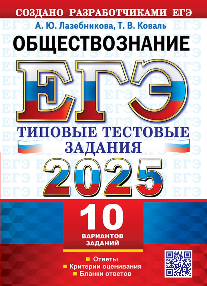 ЕГЭ 2025 Обществознание Типовые тестовые задания 10 вариантов  #1