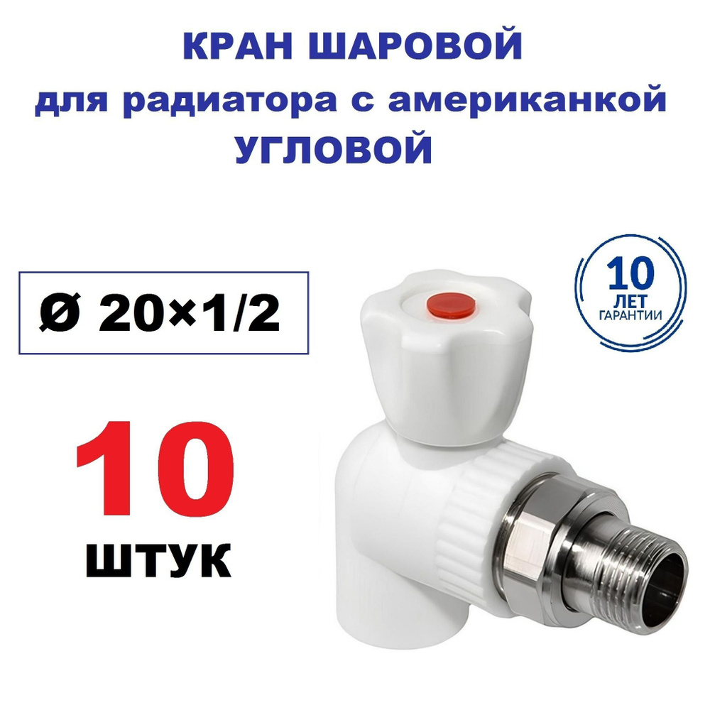 Кран радиаторный шаровой с американкой 20х1/2", угловой, 10 штук  #1