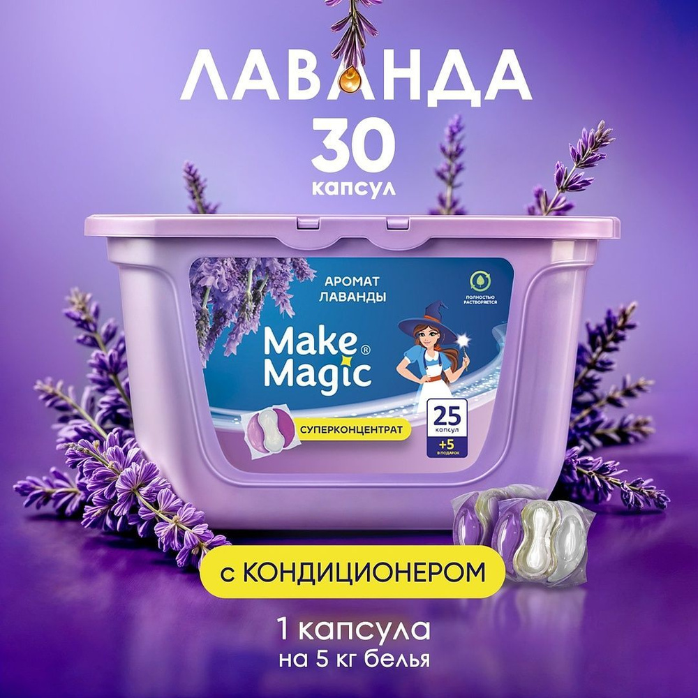 Капсулы для стирки белья Make magic 30 шт универсальные, очищение и ароматизация, удаление пятен и загрязнений, #1