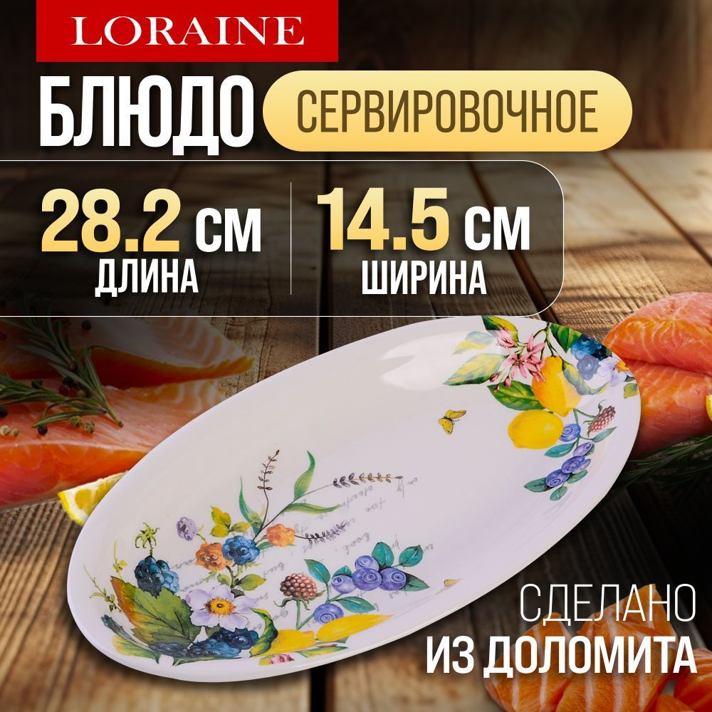 Блюдо сервировочное 28,2х14,5х3,5см Лесные ягоды с лимонами LORAINE 60156  #1