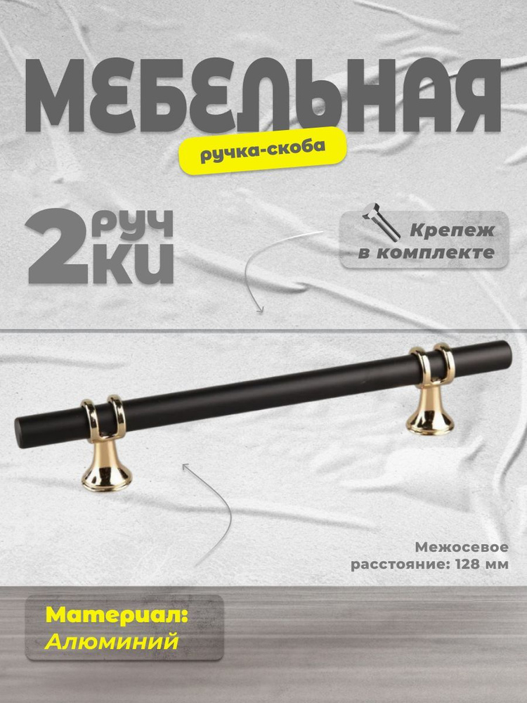 Ручка-скоба мебельная BRANTE 128 мм RS.1016.A.128.BK черный-золото, комплект 2 шт, ручка для шкафов, #1