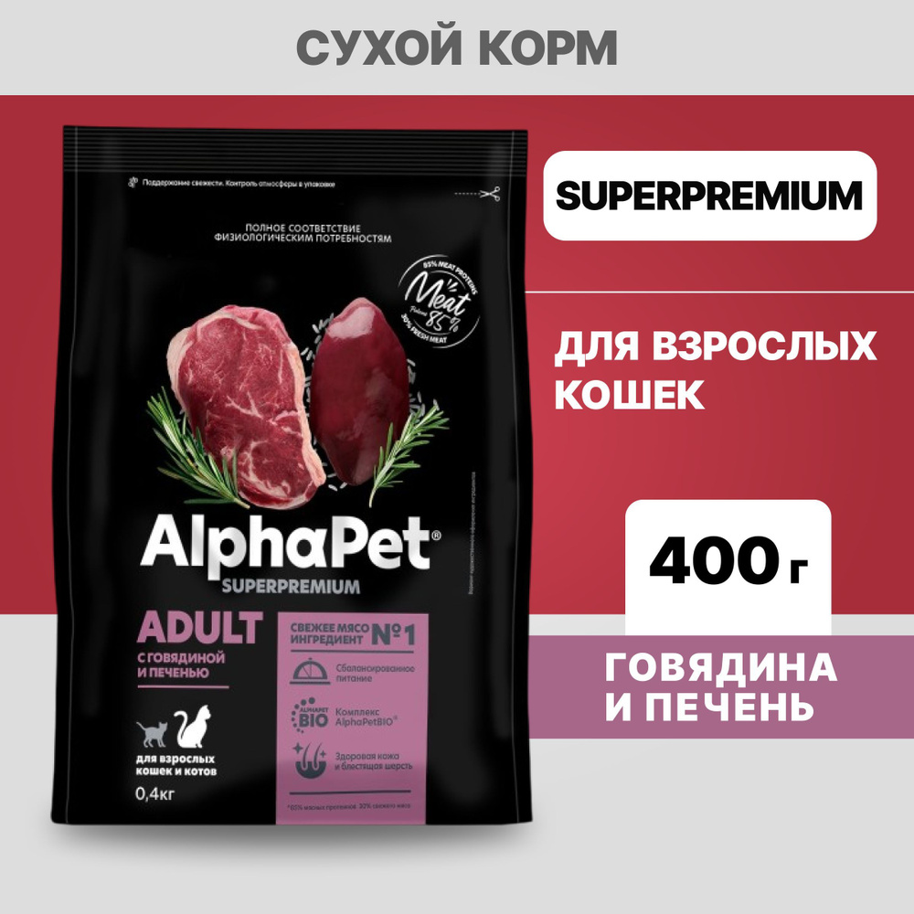 Альфа Пет сухой корм для взрослых кошек с Говядиной и печенью, 400г  #1