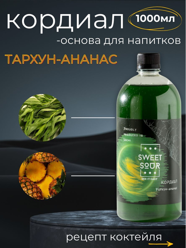 Кордиал/Основа для напитков ТАРХУН-АНАНАС, Sweet&Sour, 1 л (коктейли/лимонады). ПЭТ  #1