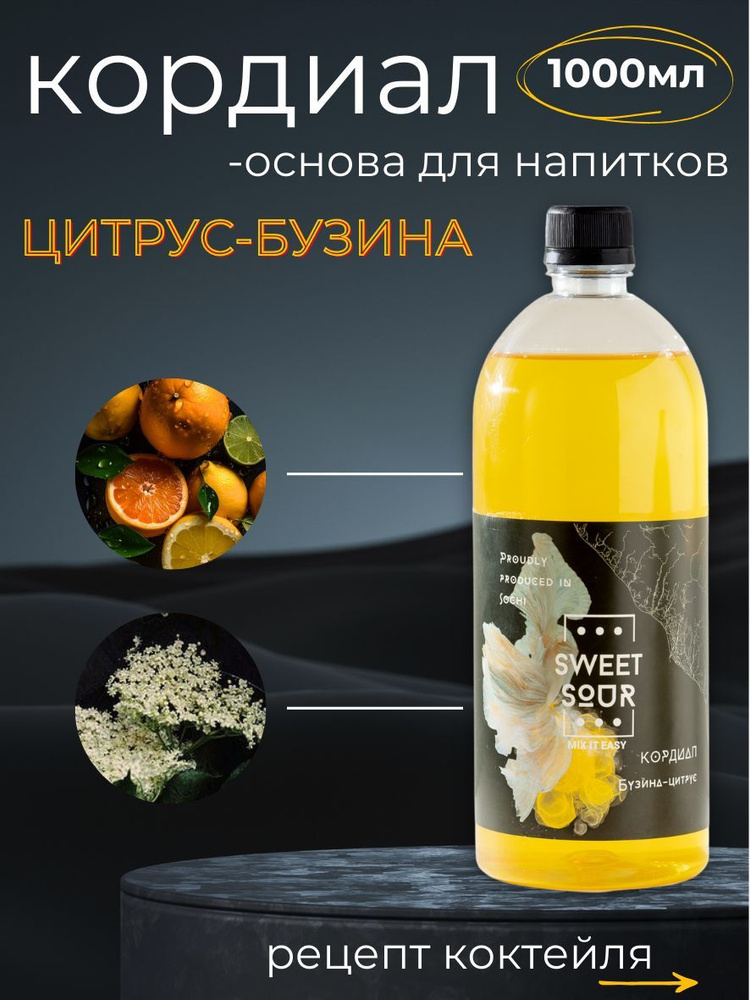 Кордиал/Основа для напитков БУЗИНА-ЦИТРУС, Sweet&Sour, 1 л (коктейли/лимонады). ПЭТ  #1