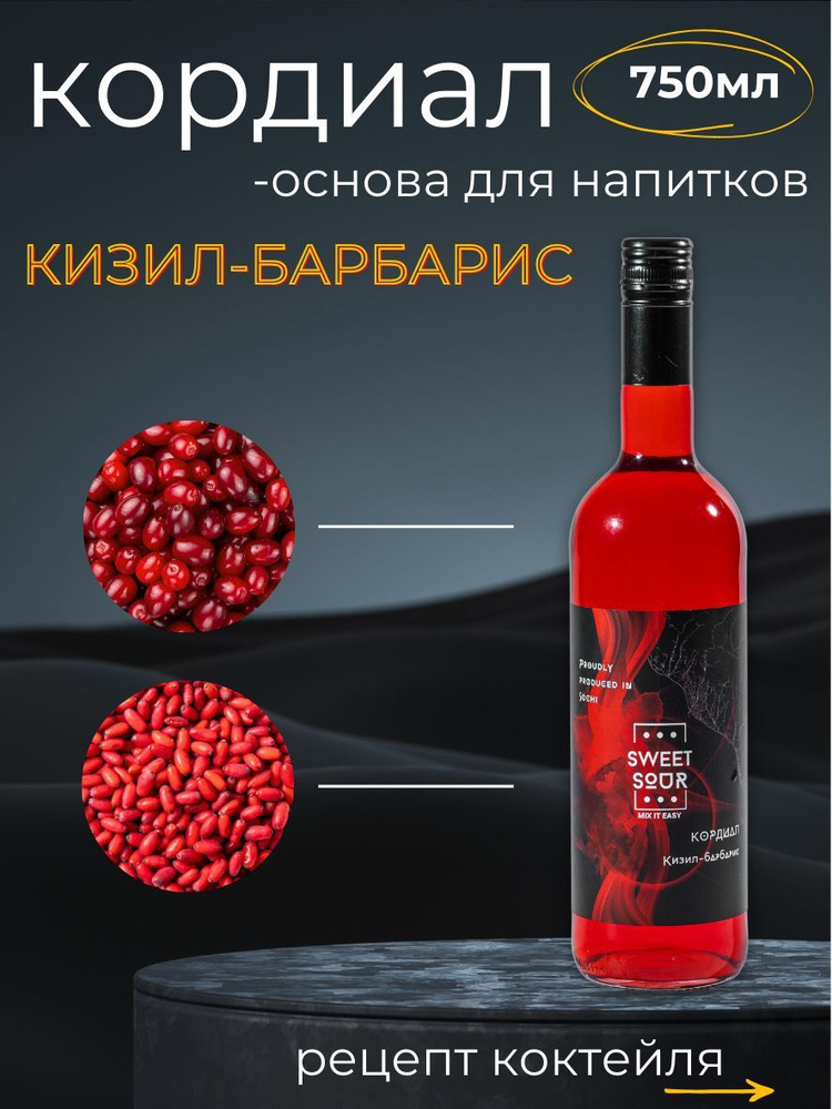 Кордиал/Основа для напитков КИЗИЛ-БАРБАРИС Sweet&Sour, 0.75 л (коктейли/лимонады). Стекло  #1