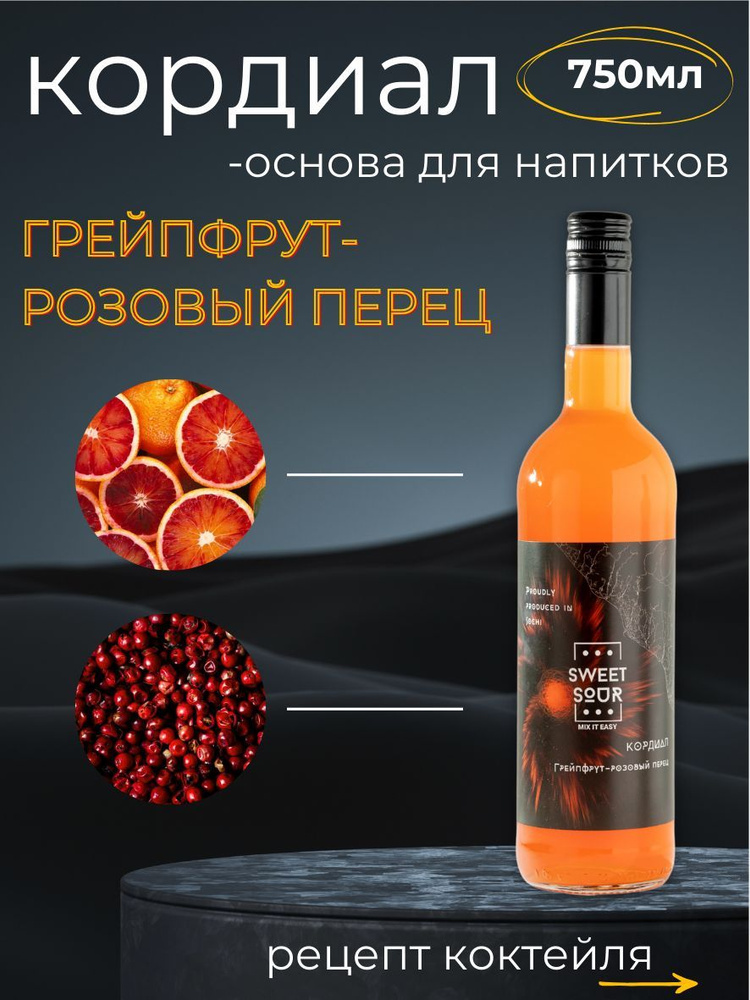 Кордиал/Основа для напитков ГРЕЙПФРУТ-РОЗОВЫЙ ПЕРЕЦ Кордиал Sweet&Sour, 0.75 л (коктейли/лимонады). Стекло #1