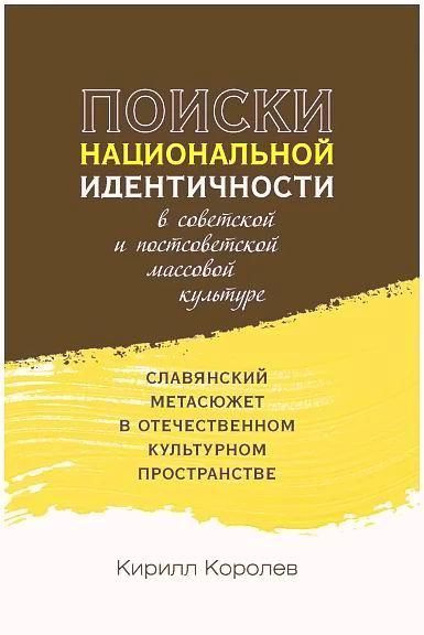 Поиски Национальной идентичности в советской и постсоветской массовой культуре. Славянский метасюжет #1