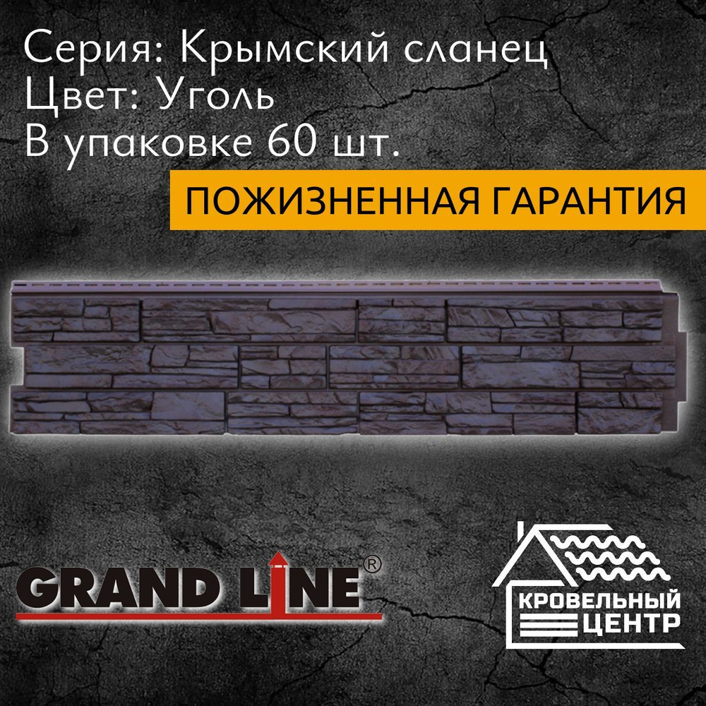 Панель фасадная GRAND LINE ЯФасад Крымский сланец Уголь, серая, черная, ПВХ, пластиковые панели для стен, #1