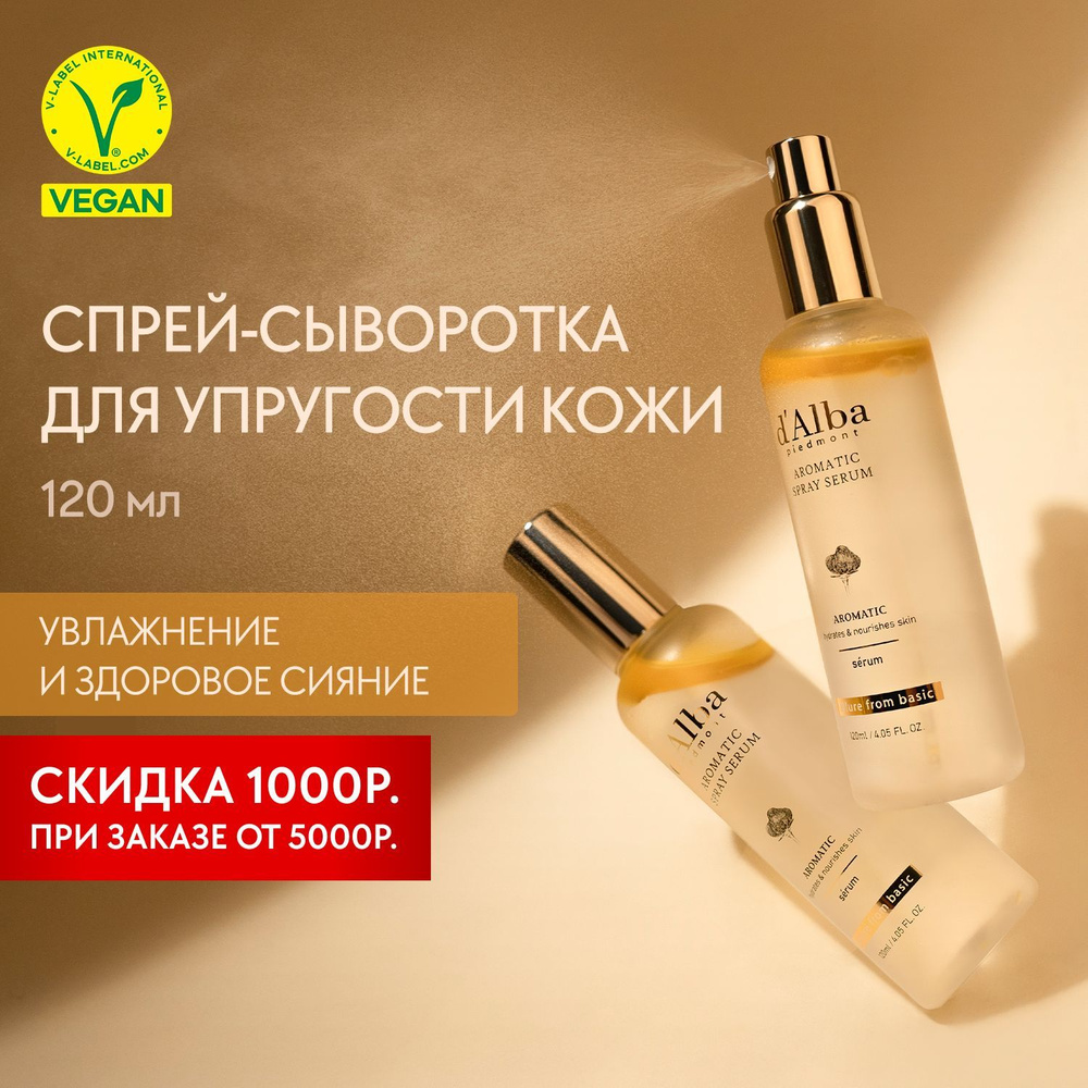 d'Alba Спрей-сыворотка ароматическая Aromatic Spray Serum 120мл #1