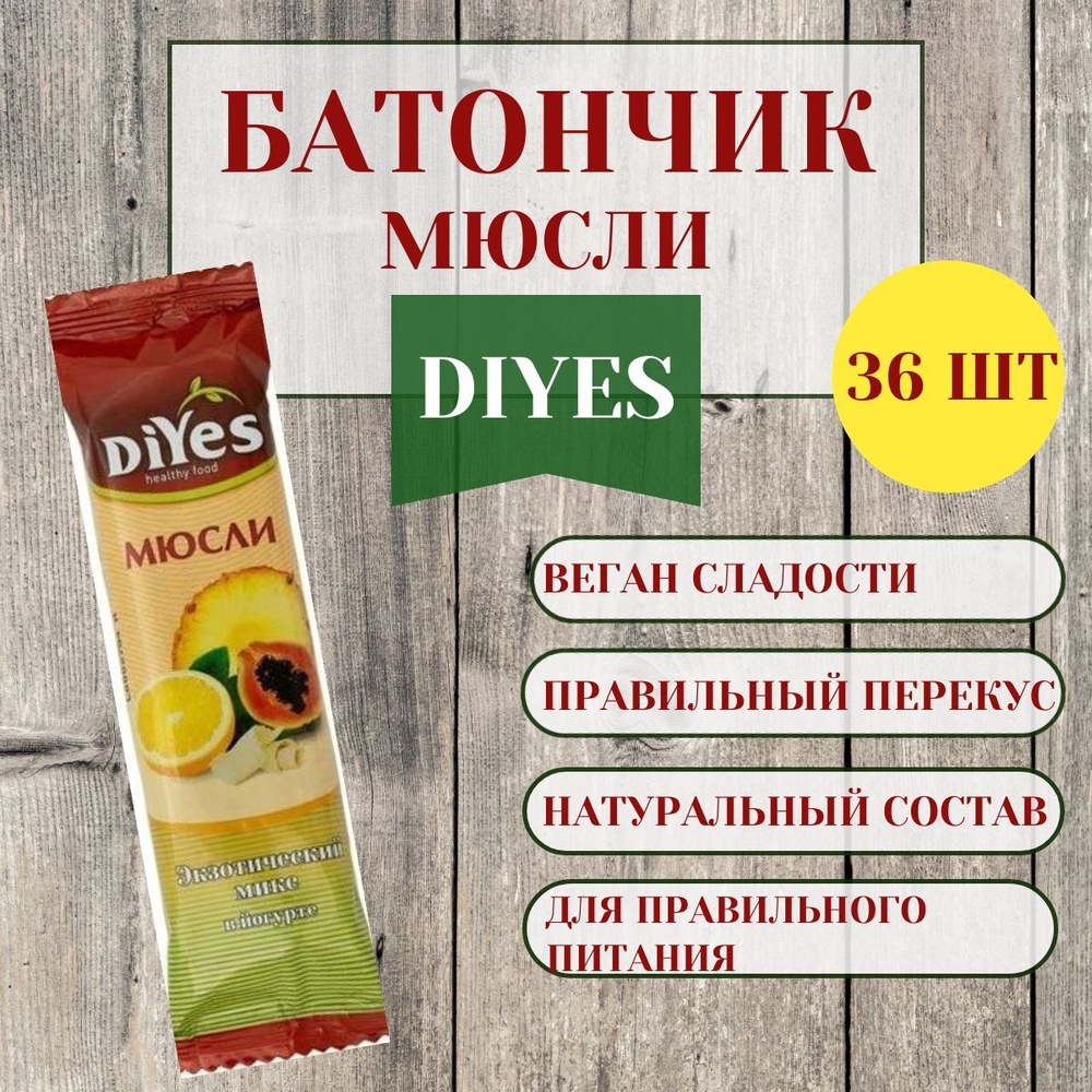 Батончик мюсли "DIYES" экзотический микс в йогурте, 25г, (36 шт в упаковке)  #1