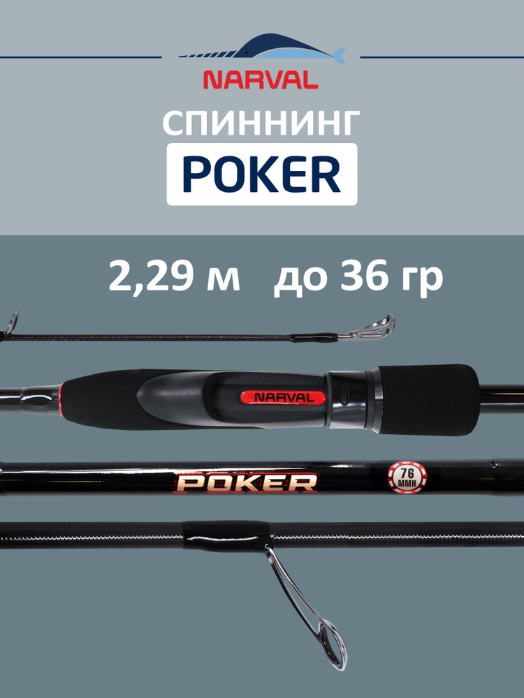 Спиннинг NARVAL FISHING Poker 762MMH до 36 гр 2,29 м для рыбалки #1