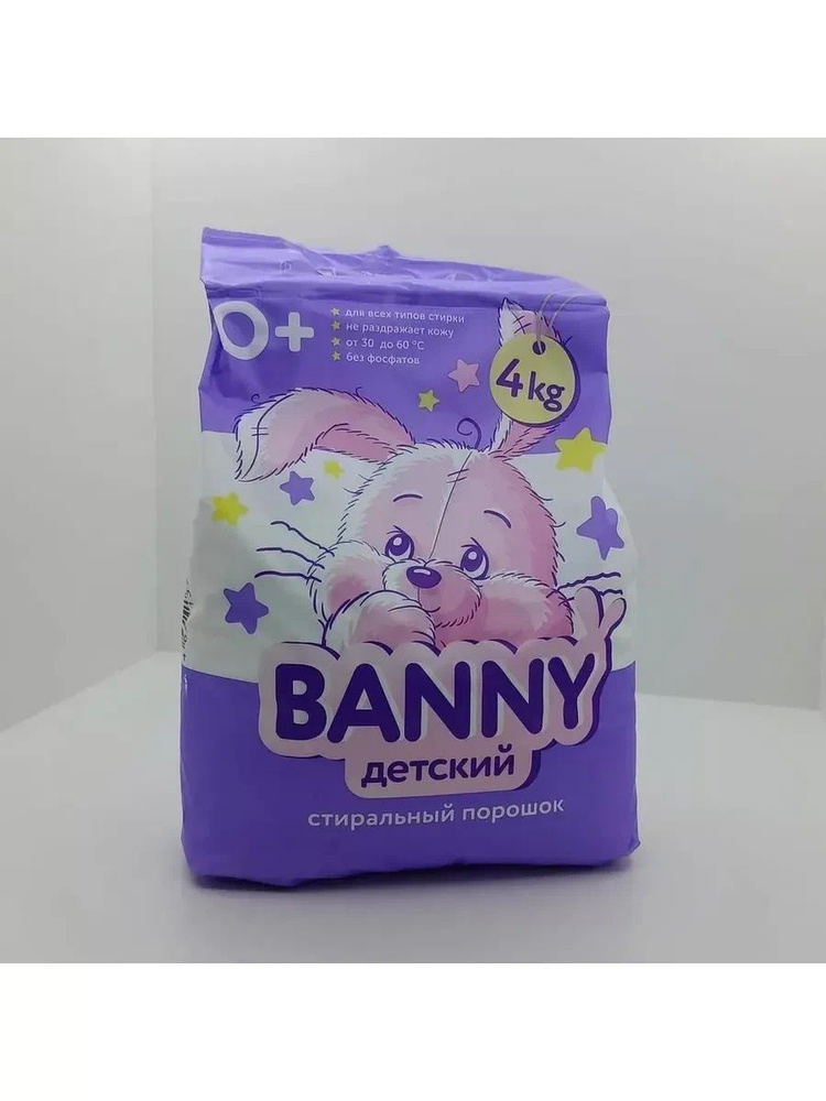 Детский стиральный порошок BANNY, бесфосфатный, 0+, 4кг(мк) #1