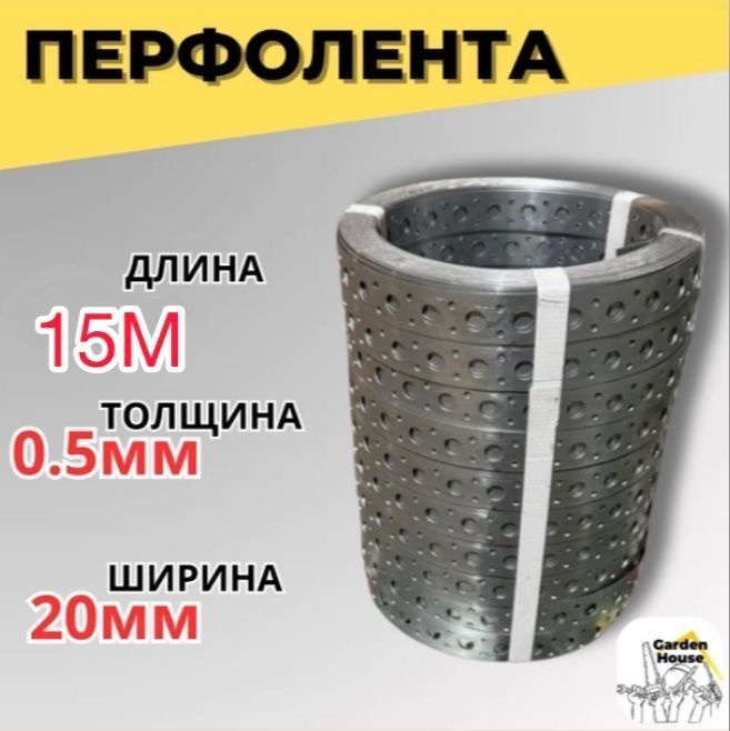 Перфорированная лента 20 мм, 15 м, 3 шт #1