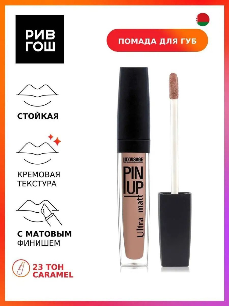 LUXVISAGE Блеск для губ PIN UP Ultra matt, 23 тон #1