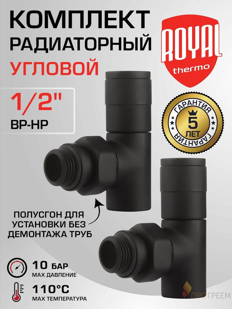 Комплект радиаторный угловой 1/2" ВР-НР Royal Thermo PIANO, Черный - Набор дизайн-вентилей: 2 регулирующих #1