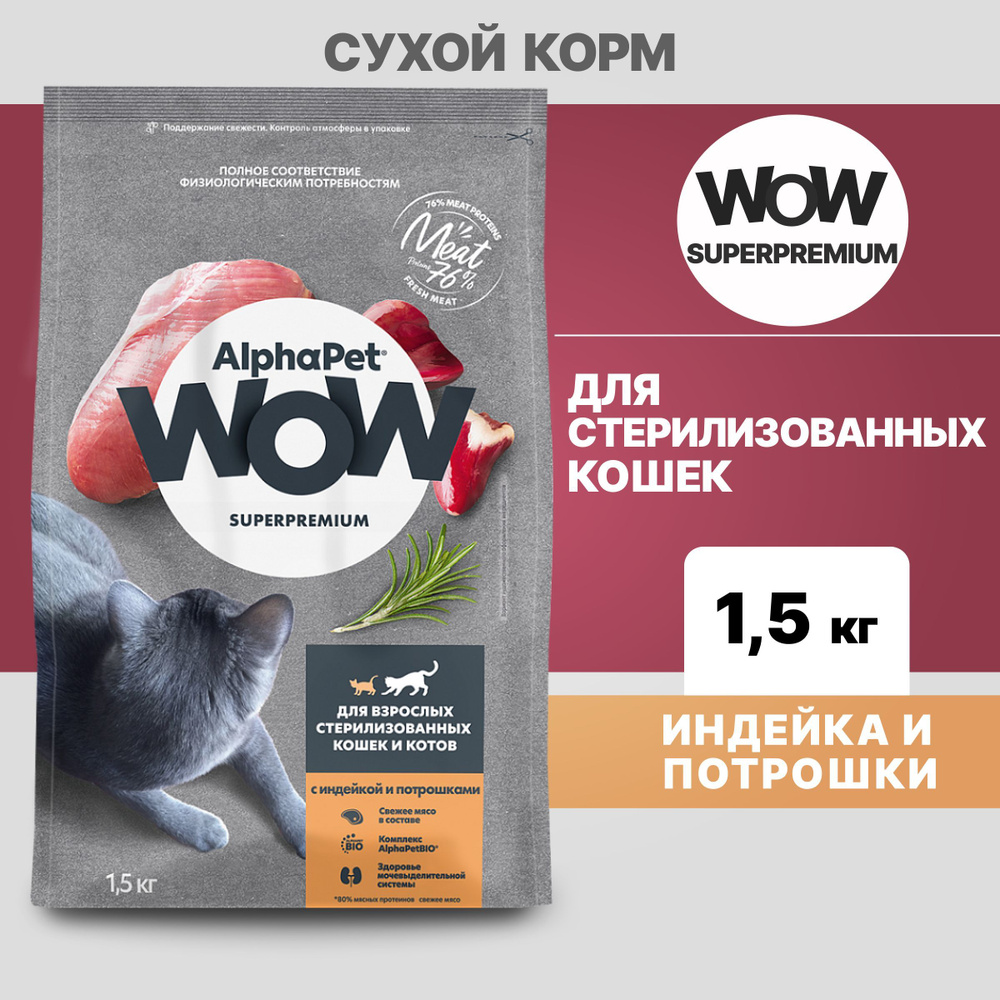 Альфа Пет WOW сухой корм для стерилизованных кошек с Индейкой и потрошками, 1,5кг  #1