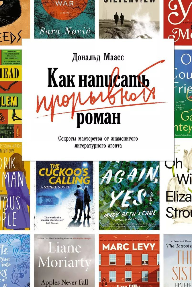 Как написать прорывной роман. Секреты мастерства от знаменитого литературного агента | Маасс Дональд #1