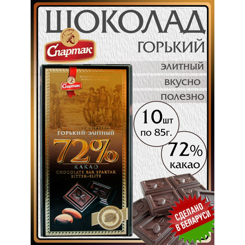 Шоколад горький белорусский 72% 10шт по 85г #1