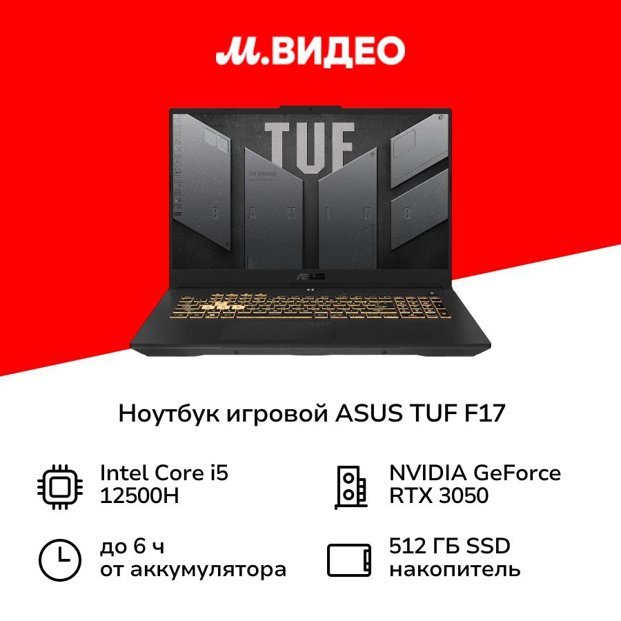 ASUS TUF F17 FX707ZC4-HX097 (90NR0GX1-M00740) Игровой ноутбук 17.3", Intel Core i5-12500H, RAM 16 ГБ, #1