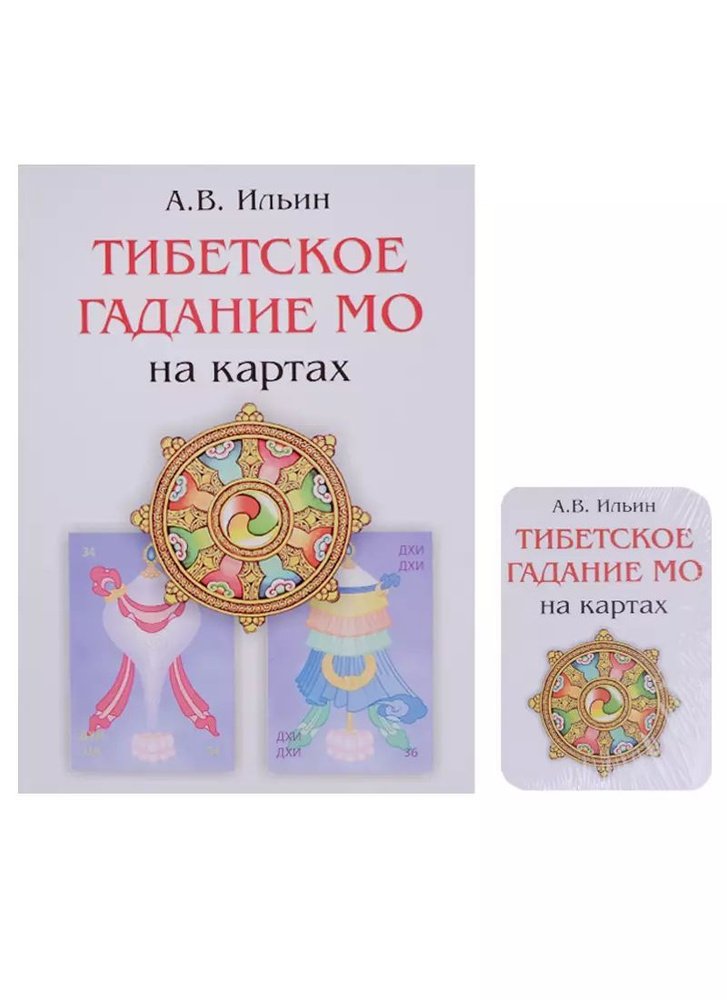 Тибетское гадание МО + колода из 36 карт | Ильин А. В. #1