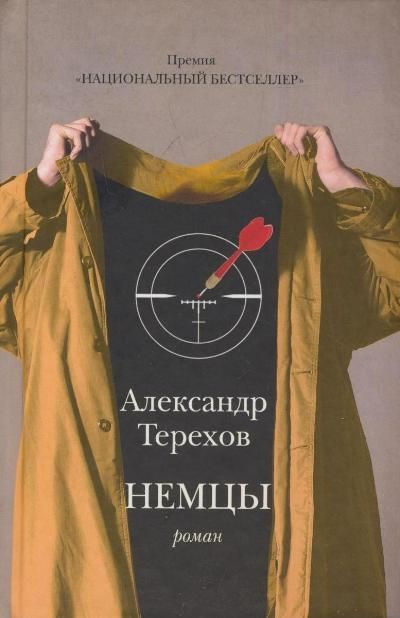 Немцы / Терехов А.М. #1