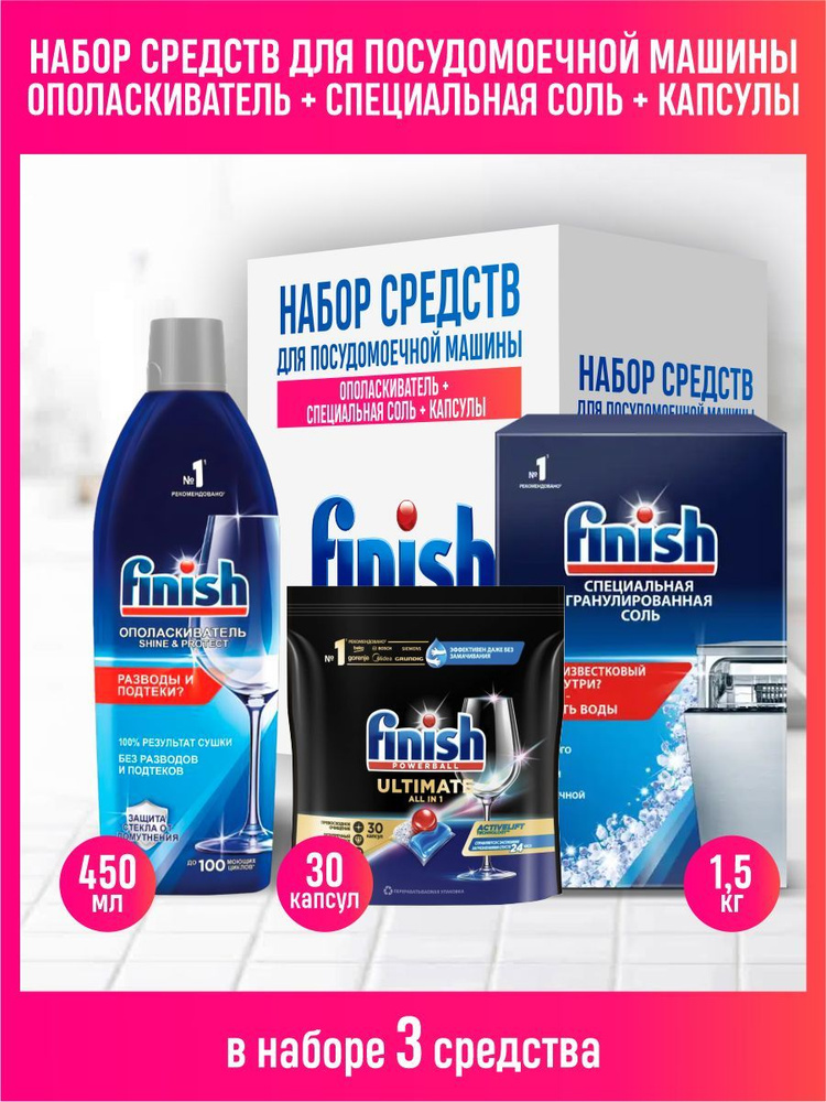 Набор средств для ПММ FINISH Соль 1,5 кг. + Капсулы бесфосфатные 30 шт. + Ополаскиватель 450 мл.  #1