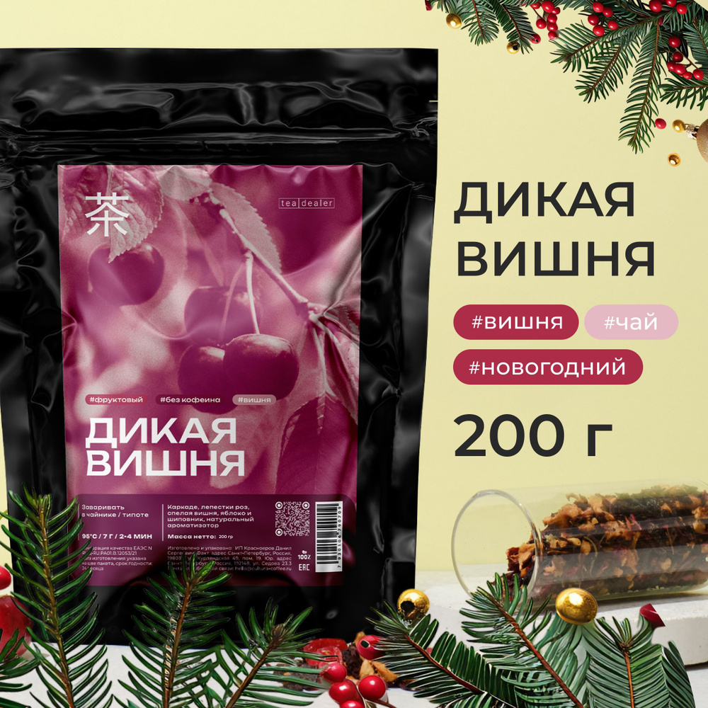 Фруктовый Чай Дикая Вишня, 200 гр, Tea Dealer Листовой Травяной Подарочный (Каркаде, Гибикус, Лепестки #1