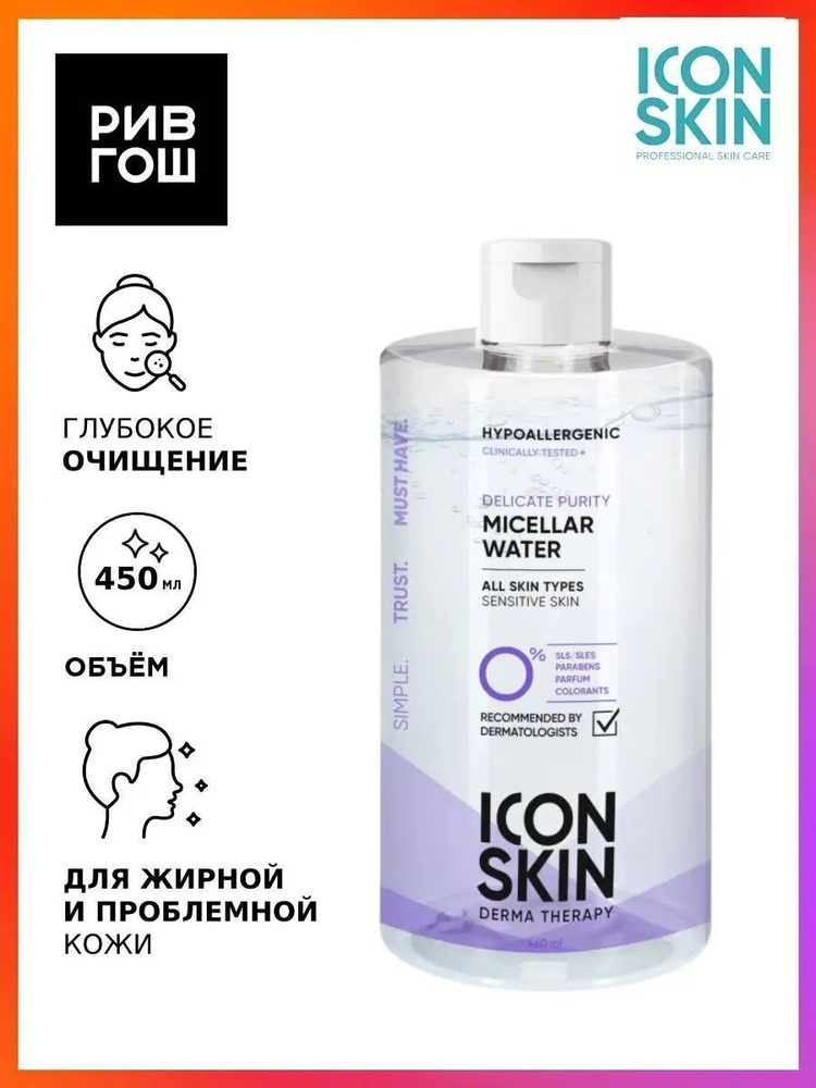 ICON SKIN Мицеллярная вода Delicate Purity очищающая, 450 мл #1