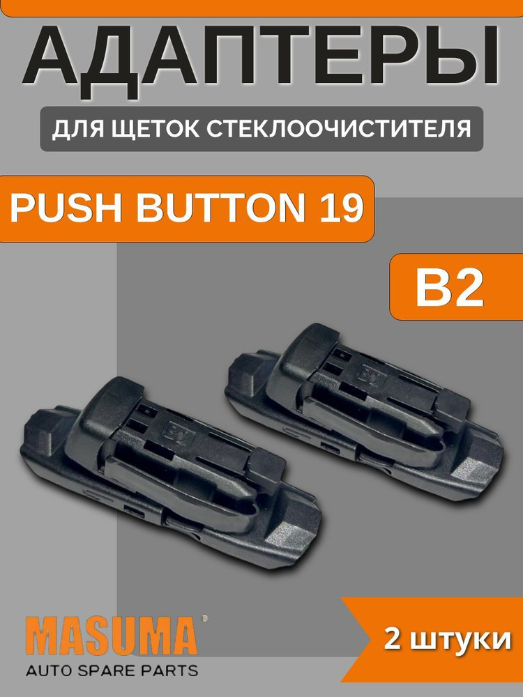 Адаптеры для щеток стеклоочистителя PUSH BUTTON 19 (B2) #1