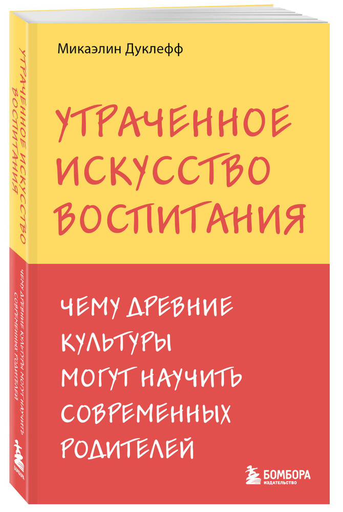 Утраченное искусство воспитания. Чему древние культуры могут научить современных родителей | Дуклефф #1