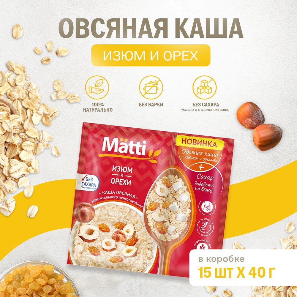 Овсяная каша сухая MATTI Изюм и орехи быстрого приготовления, 15 шт по 40 гр  #1