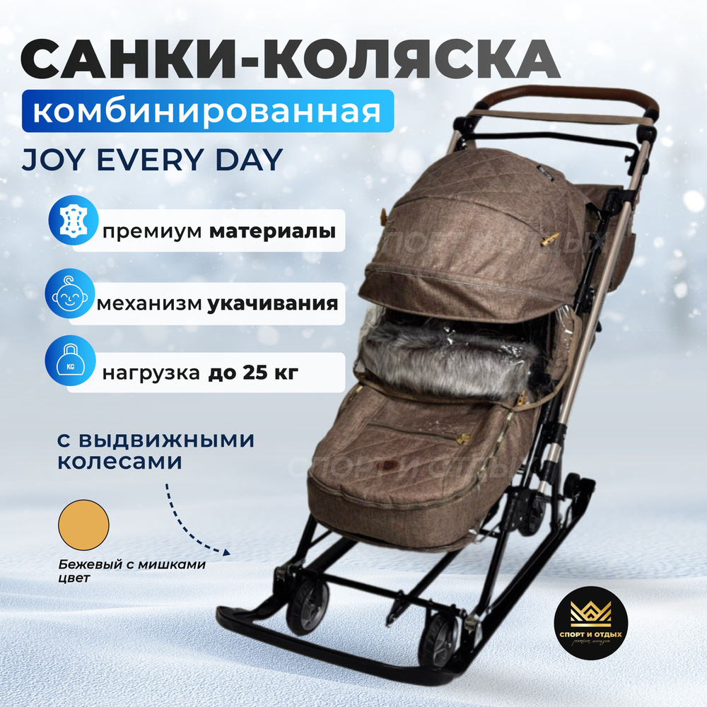 Санки-коляска комбинированная Ника Joy every day с колесной базой ( Бежевый с мишками )  #1