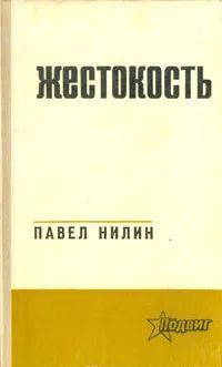 Жестокость | Нилин Павел Филиппович #1