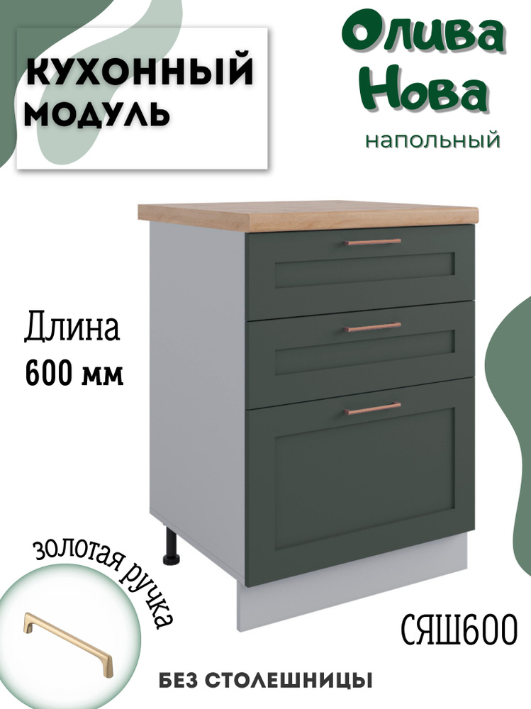 Шкаф кухонный напольный модульная кухня СЯШ 600, Олива Нова  #1