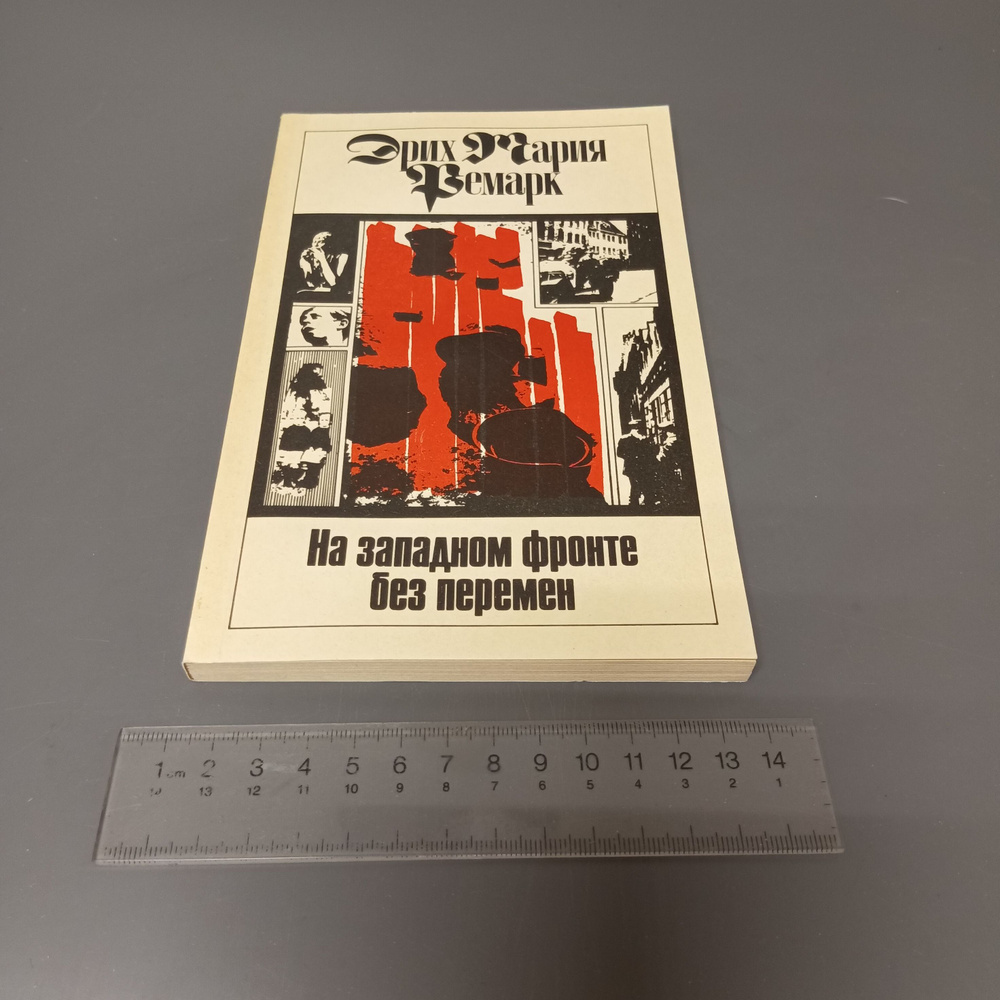 На Западном фронте без перемен. Ремарк Эрих Мария. 1992 #1