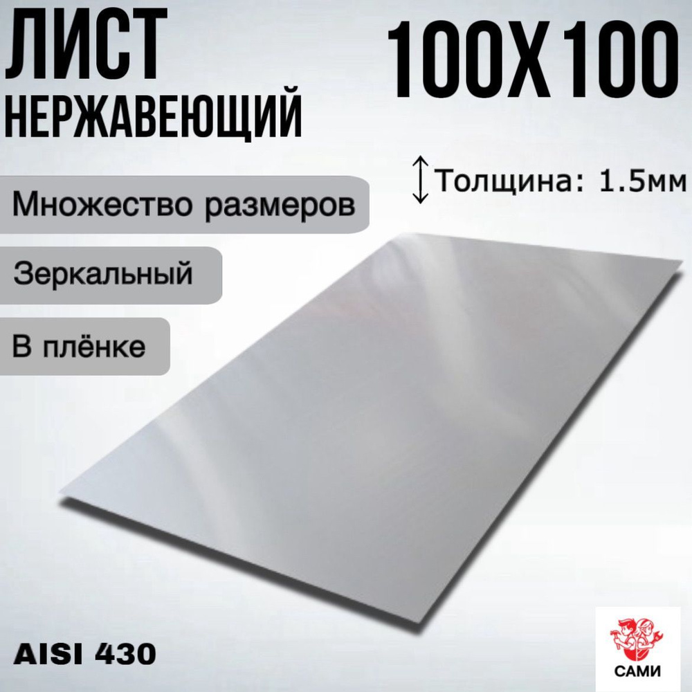 Лист нержавеющий AISI 430 100х100х1,5мм Зеркальный #1