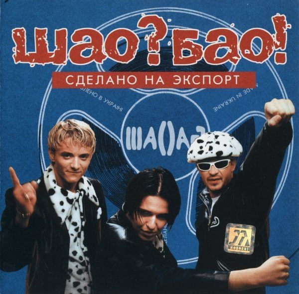 Шао? Бао! Сделано На Экспорт (RU, Монолит, МТ 157-1, 2000, компакт-диск) CD  #1