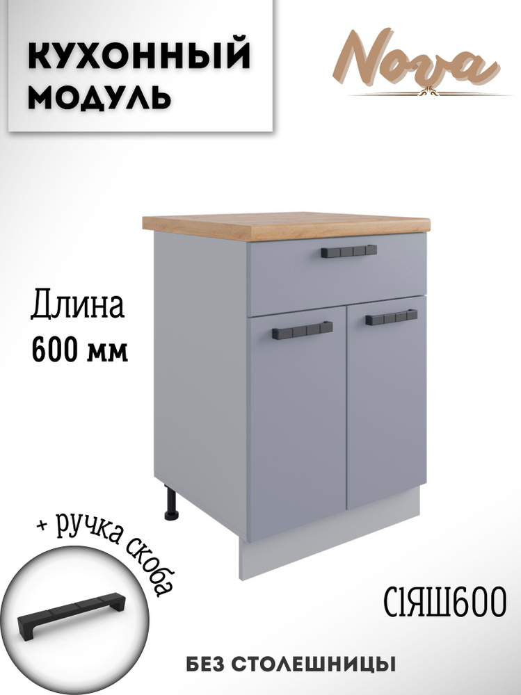 Шкаф кухонный напольный модульная кухня Nova С1ЯШ 600 Эмалит  #1