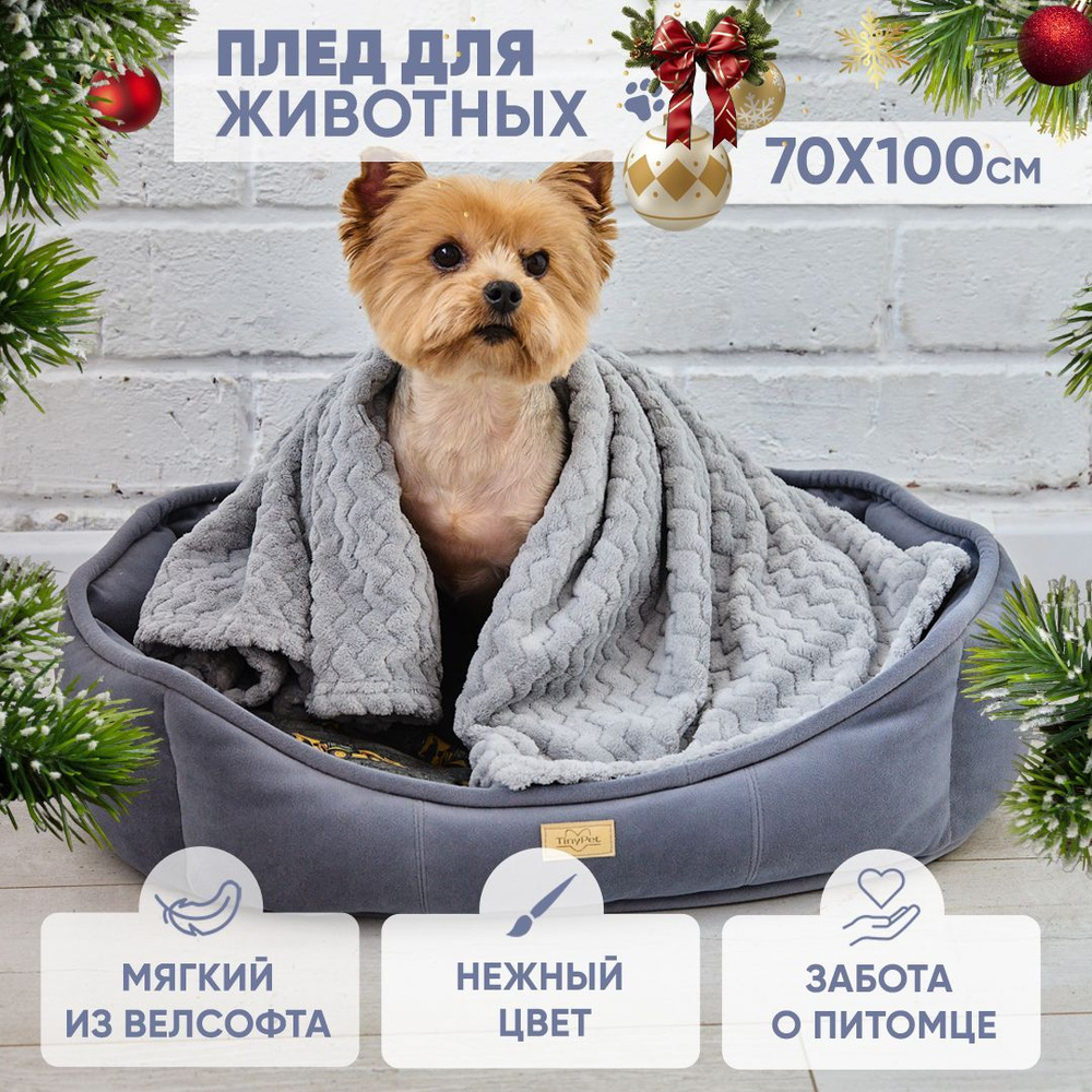 Плед для животных 70*100 см серый зигзаг. Для собак и кошек. Tiny Plaid  #1