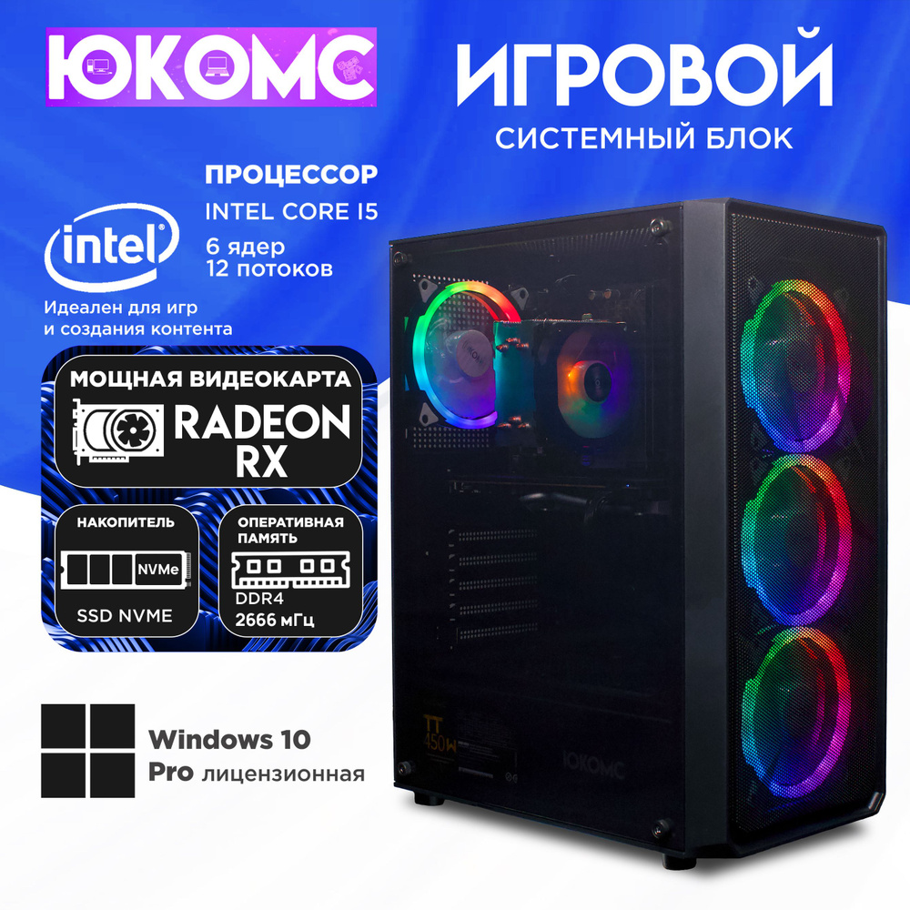 ЮКОМС Системный блок Игровой компьютер Gamer Rule RX CHOICE | Core I5 10400F | M2 NVME (Intel Core i5-10400F, #1