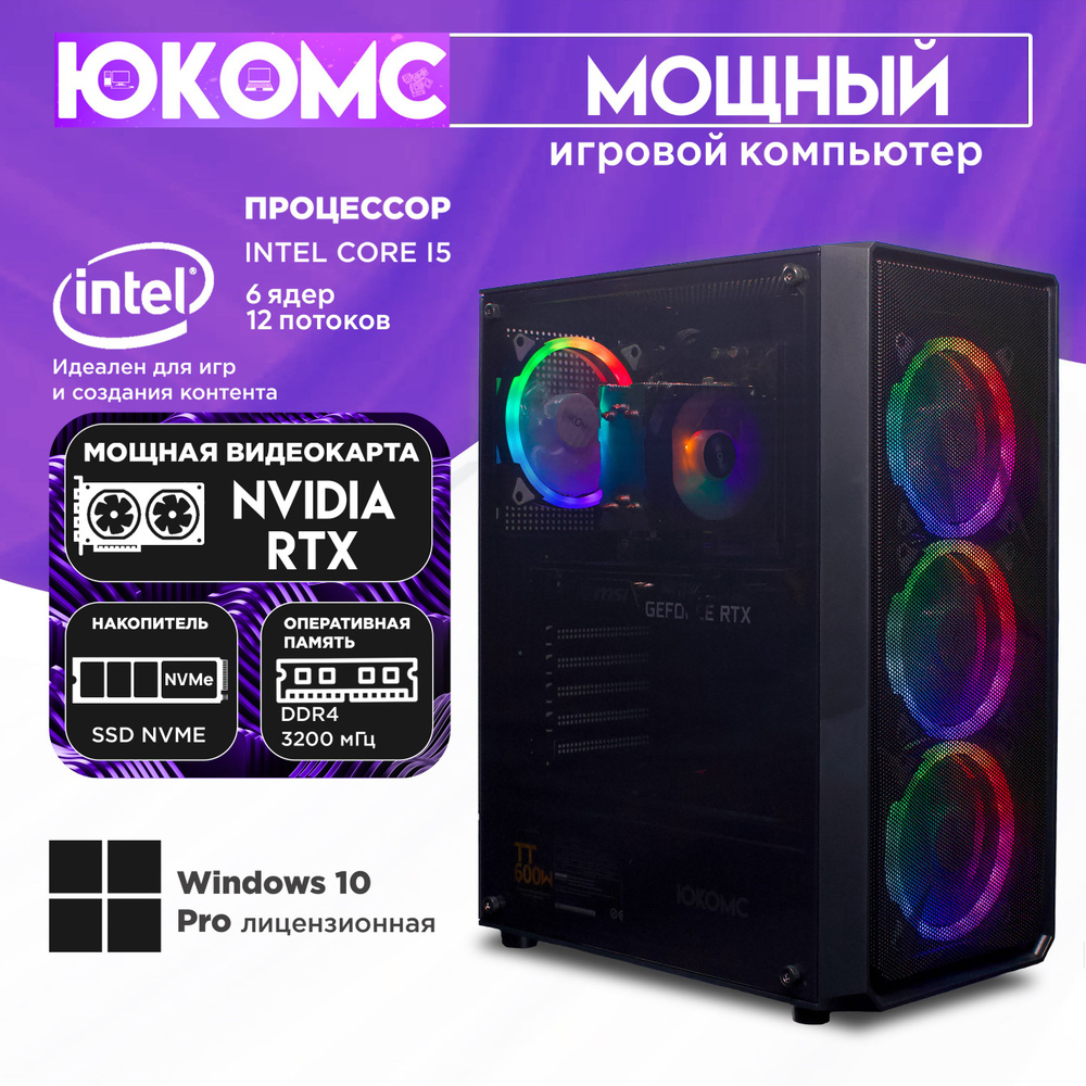 ЮКОМС Системный блок Мощный игровой компьютер Gamer Rule RTX CHOICE | CORE I5 12400F | M2 NVME (Intel #1