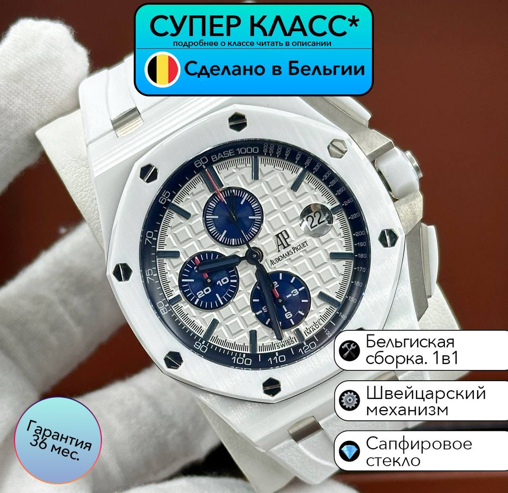 Часы класса супер Audemars Piguet Royal Oak Offshore White Ceramic с швейцарским механизмом  #1