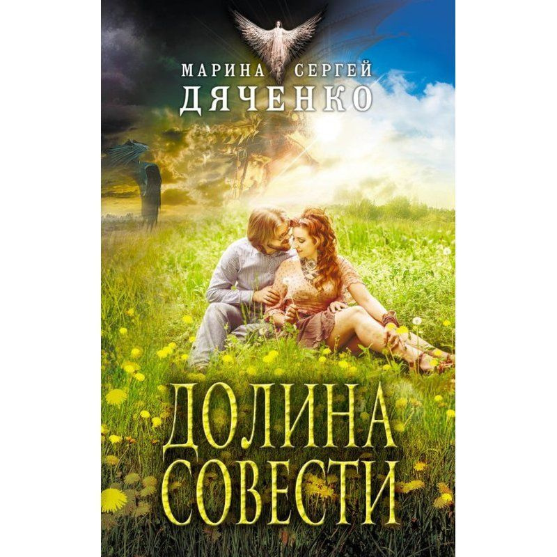 Долина Совести / Дяченко М. и С. #1