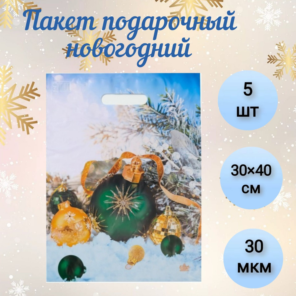 Пакет подарочный новогодний "Шарики на снегу", с вырубной ручкой, 40 х 30 см, 30 мкм, 5 шт.  #1