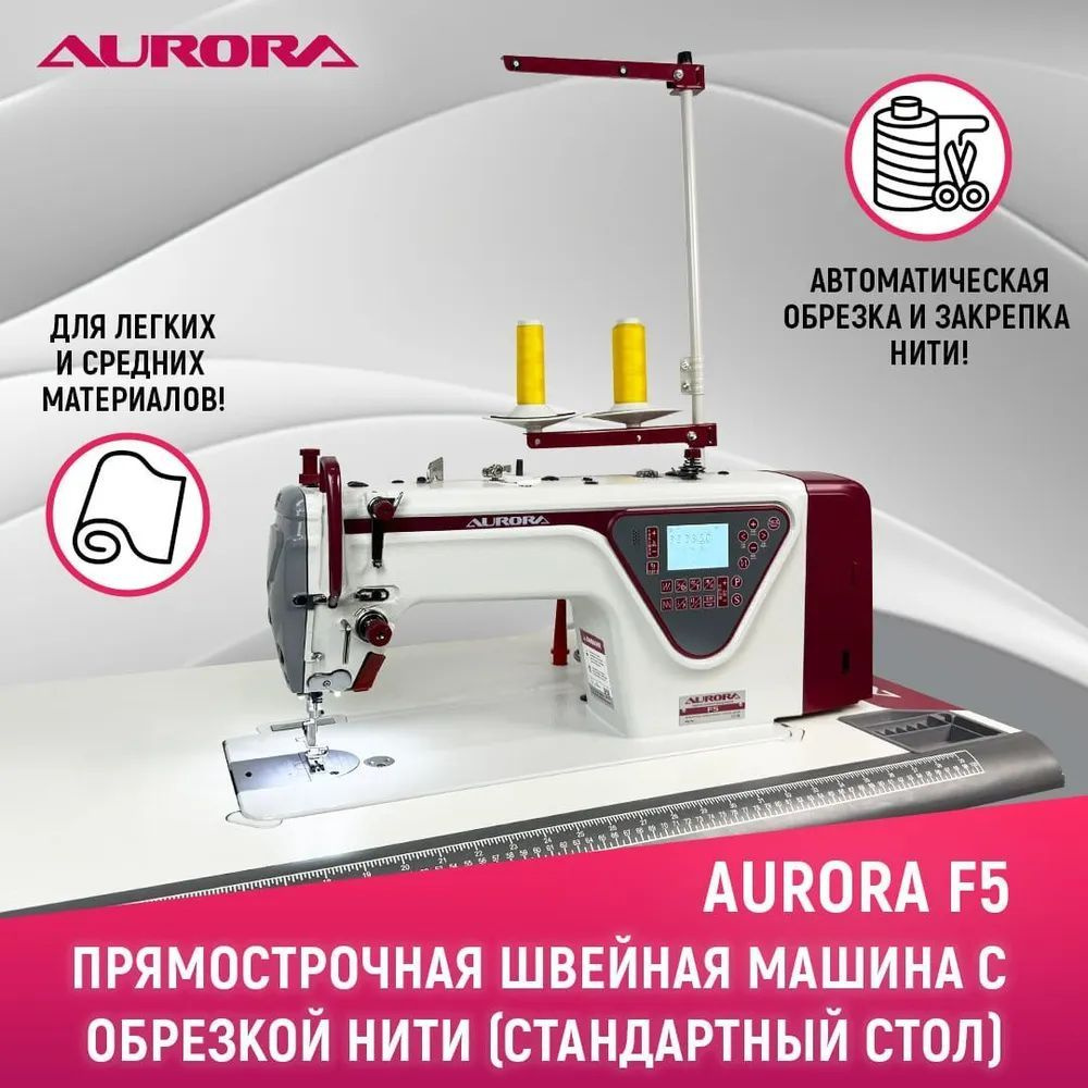 Прямострочная швейная машина Aurora F5 для легких и средних тканей cо стандартным столом  #1