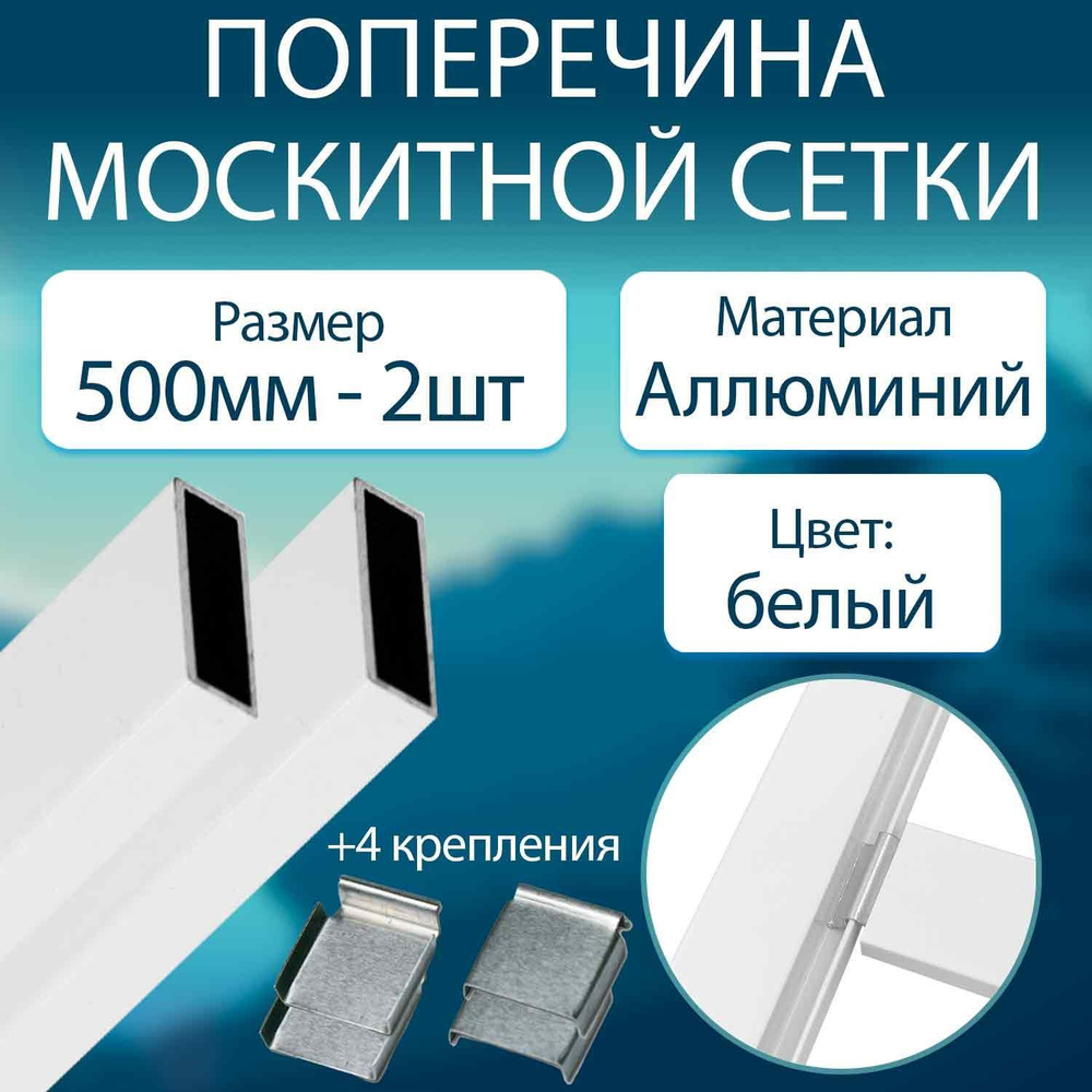 Профиль поперечины для москитной сетки 0,5м. - 2 шт. Алюминий, белый  #1