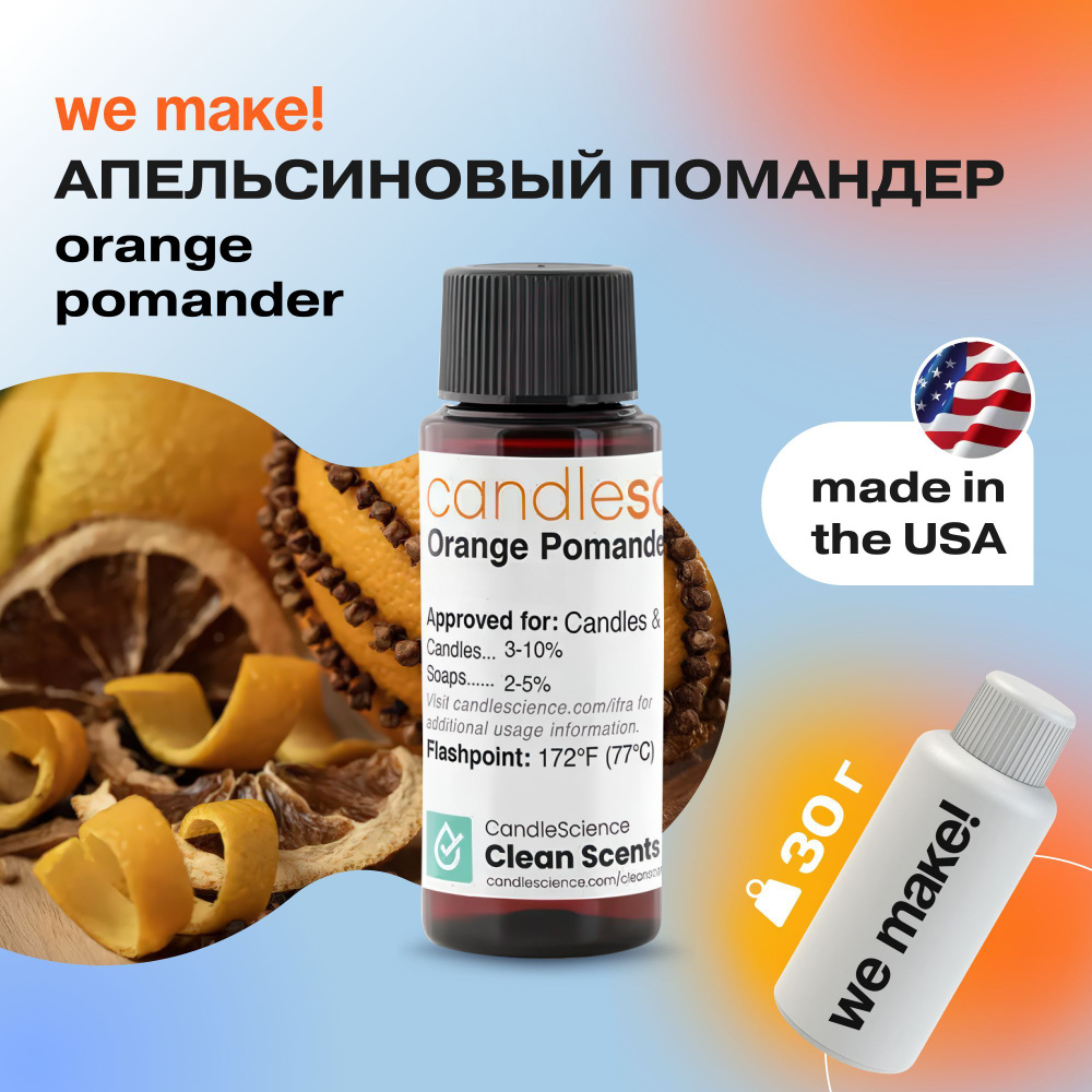 Отдушка "Апельсиновый помандер / orange pomander" 30гр. CandleScience США Отдушка для свечей, диффузора #1