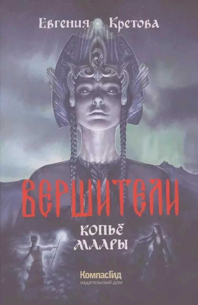 Вершители Книга 2. Копье Маары | Кретова Евгения #1